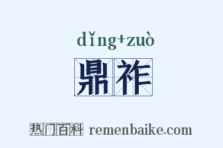 鼎祚是什么意思的图片